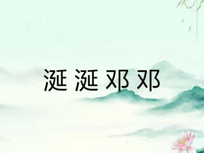 涎涎邓邓