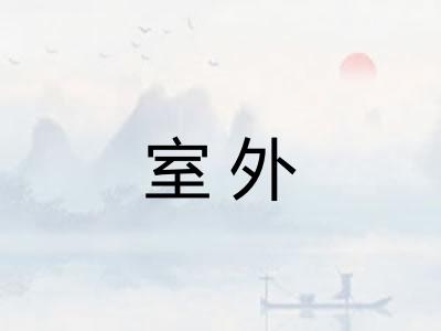 室外