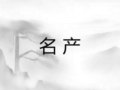 名产