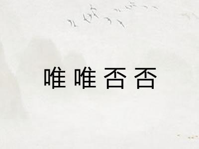 唯唯否否