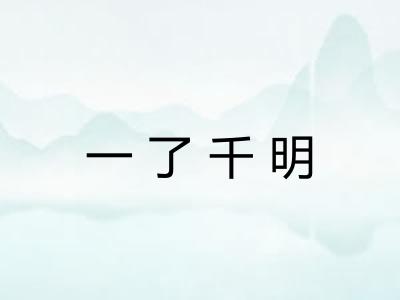 一了千明