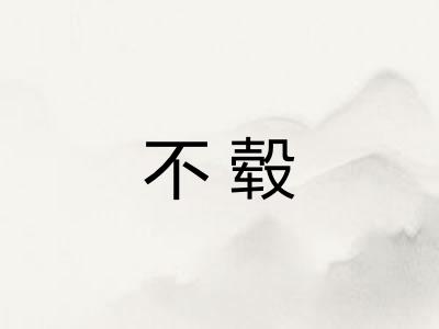 不毂