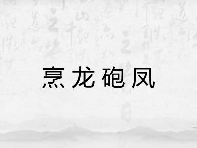 烹龙砲凤