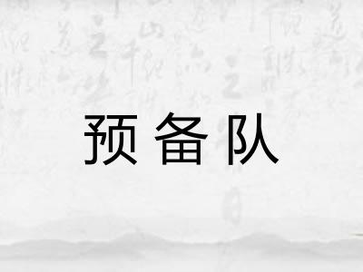 预备队