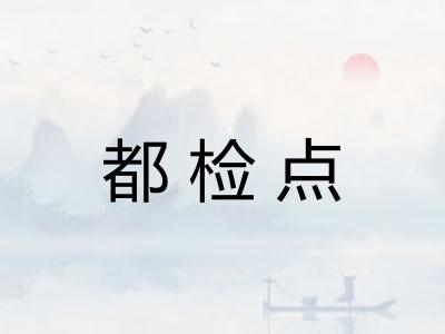 都检点