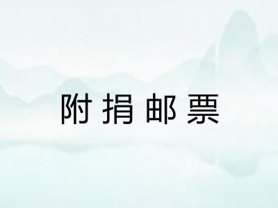 附捐邮票