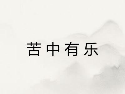 苦中有乐