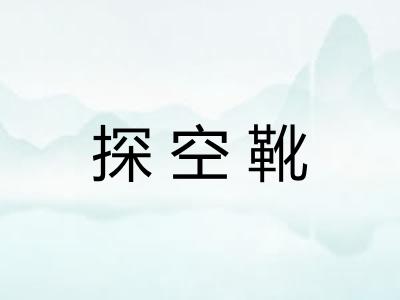 探空靴