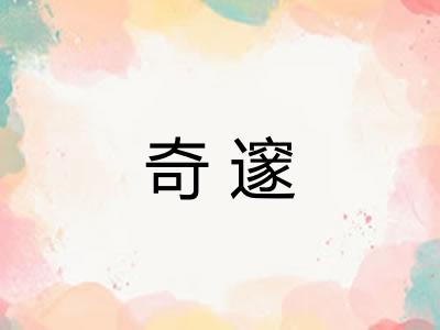 奇邃