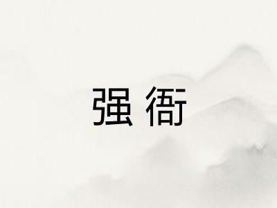 强衙