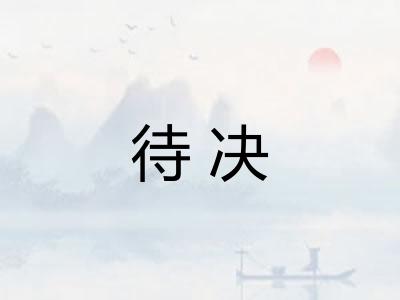 待决