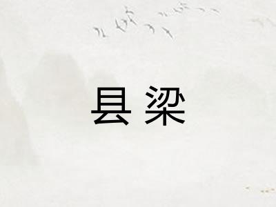 县梁