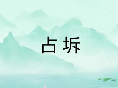 占坼