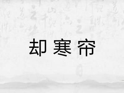 却寒帘