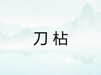 刀枮