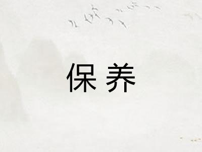 保养