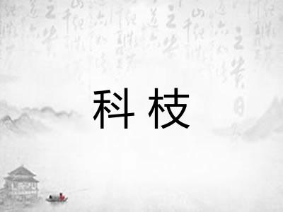 科枝
