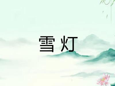 雪灯