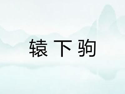 辕下驹