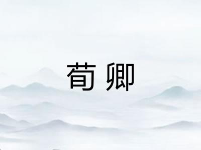 荀卿