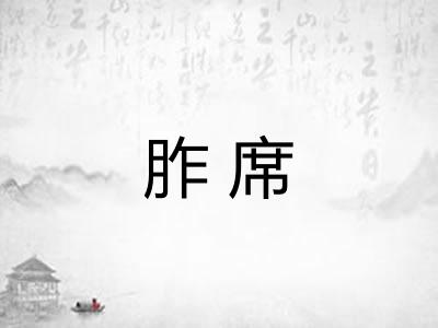 胙席