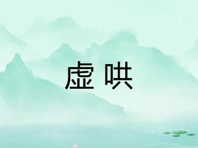 虚哄