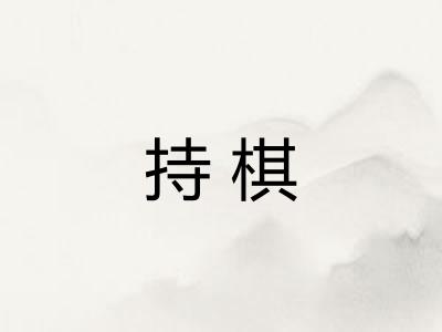 持棋