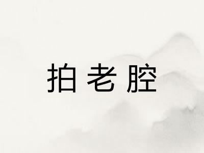 拍老腔