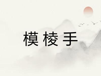 模棱手