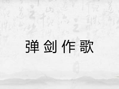 弹剑作歌