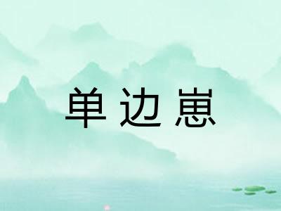 单边崽