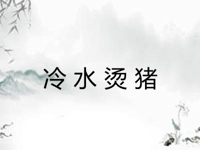 冷水烫猪