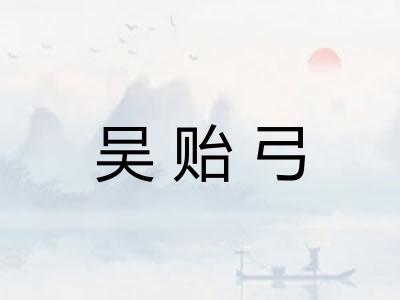 吴贻弓