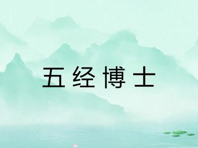 五经博士