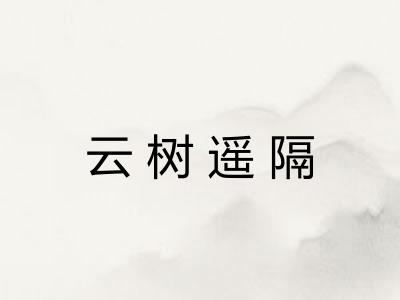 云树遥隔