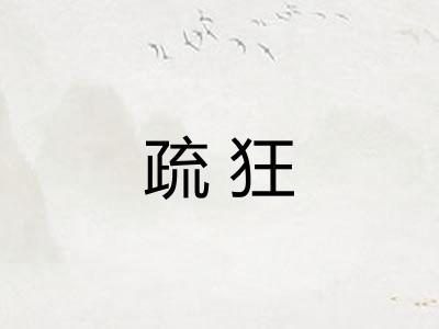 疏狂