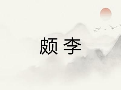颇李