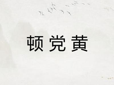 顿党黄