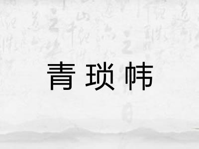 青琐帏