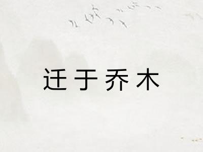 迁于乔木