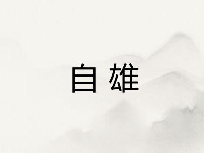 自雄