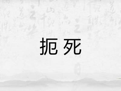 扼死