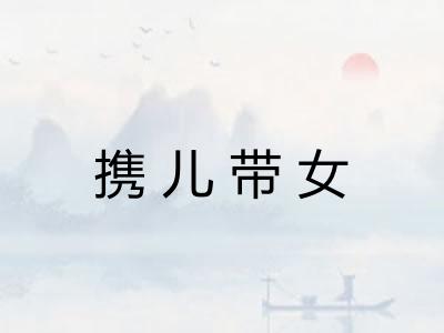 携儿带女