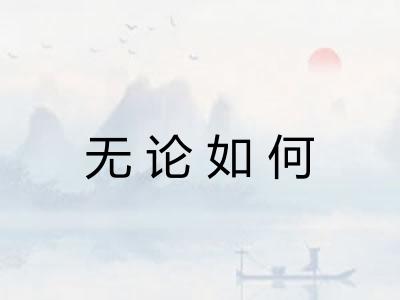 无论如何