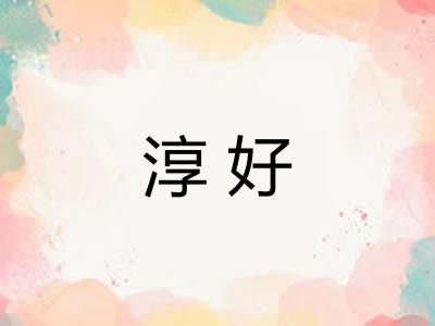淳好
