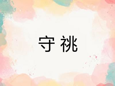 守祧