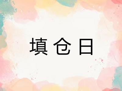 填仓日