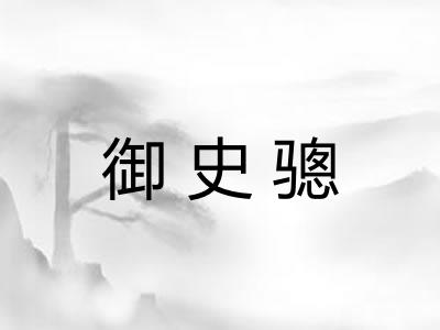 御史骢