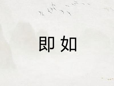 即如