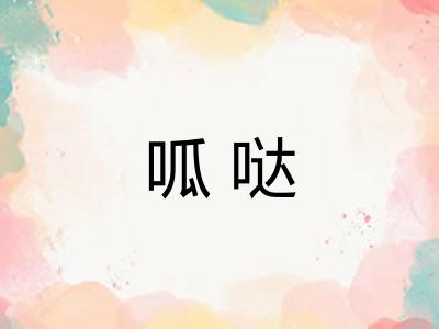 呱哒